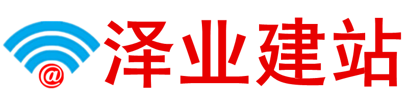 泽业建站网站logo