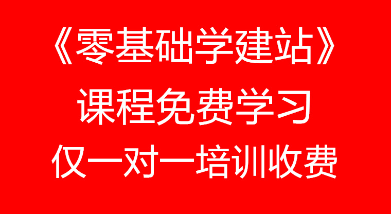 零基础学建站教程