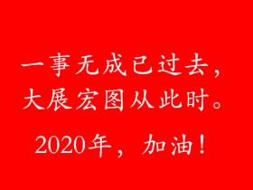 杨泽业33岁生日：一事无成已过去，大展宏图从此时！2020年，加油！