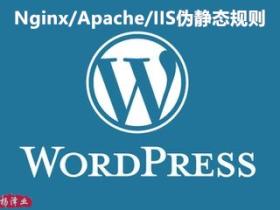wordpress的Nginx/Apache/IIS伪静态规则