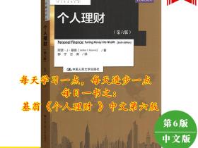每日一书1：基翁《个人理财》中文第六版 学习分享