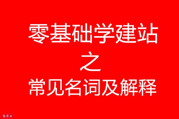 零基础学建站之常见名词及解释