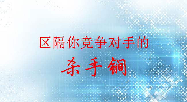 区隔竞争对手的杀手锏