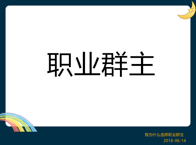 我为什么要选择职业群主