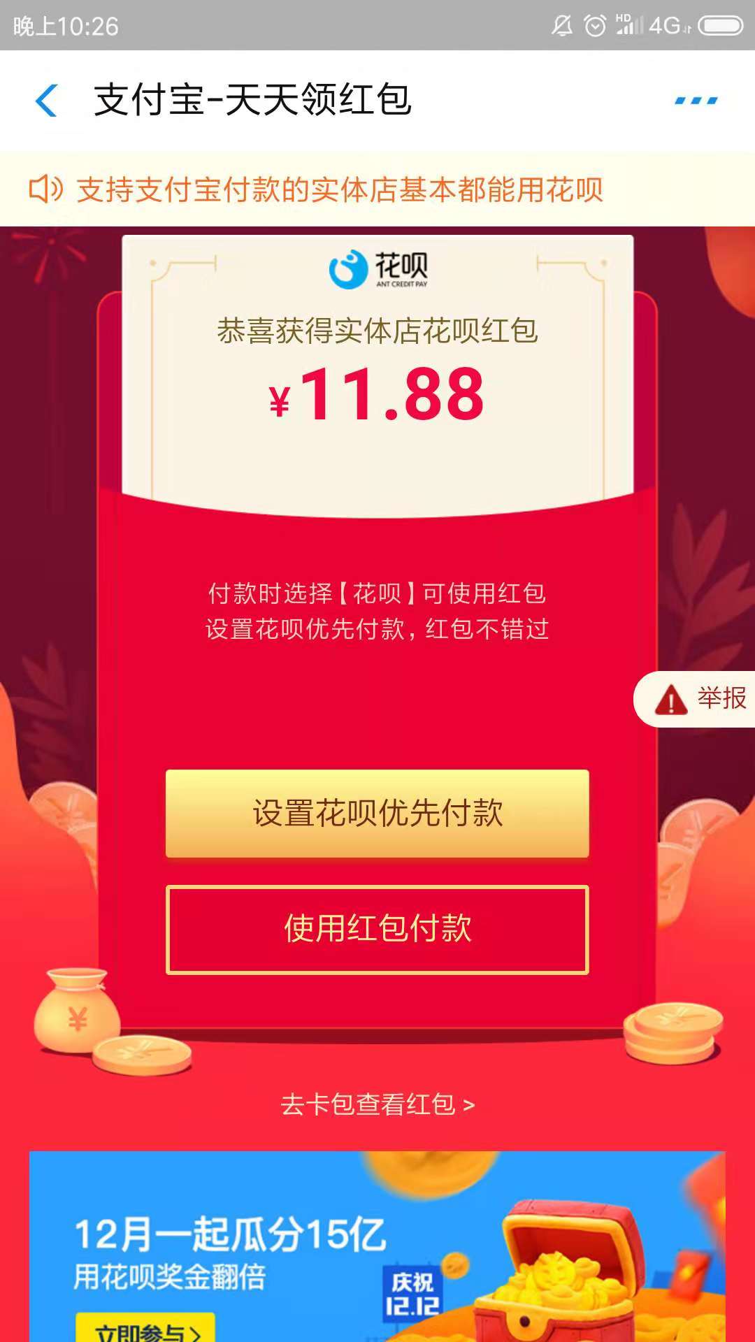 支付宝扫码得到的花呗红包